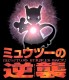 mewtwo.jpg